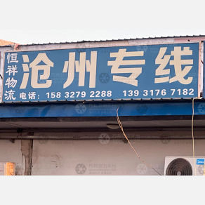 天津恒祥物流