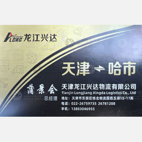 天津龙江兴达物流
