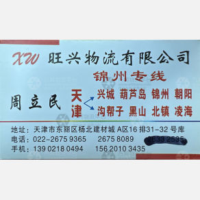 天津旺兴物流