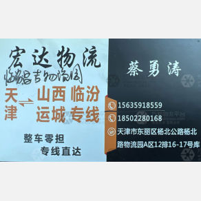 天津宏达物流山西线