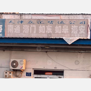 天津众汇物流