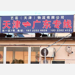 天津艺芸物流