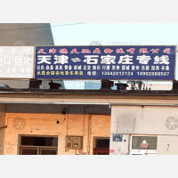天津到河北石家庄无极专线,天津到河北石家庄无极直达线路,天津到河北石家庄无极中转线路