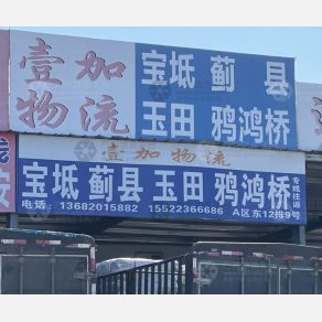 天津壹加物流