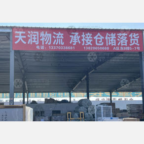 天津天润物流（卸货点）