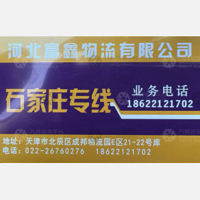 天津富鑫物流