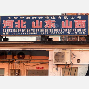 天津顺时针物流