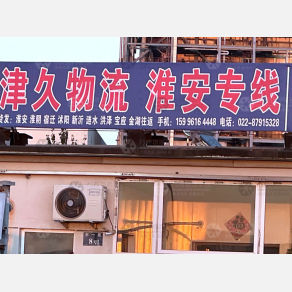 天津津久物流