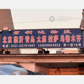 天津宏利达物流