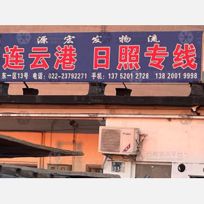 天津源宏发物流