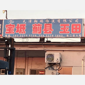 天津翔瑞物流