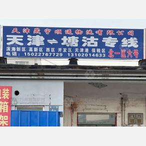 天津晟宇顺通物流