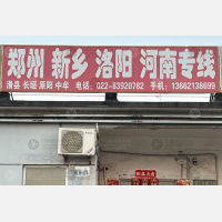 天津到河南郑州中牟专线,天津到河南郑州中牟直达线路,天津到河南郑州中牟中转线路