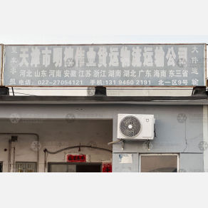 天津明德伟业物流（三方）