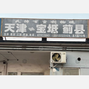 天津百吉利物流