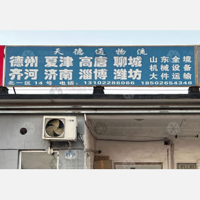 天津天德通物流