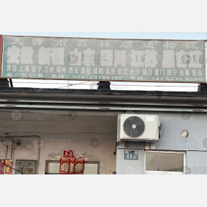 天津鑫祥顺通物流（三方）