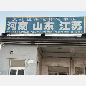天津诚挚达物流