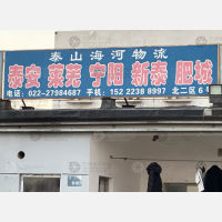 天津泰山海河物流