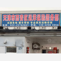 天津远洋物流（三方）