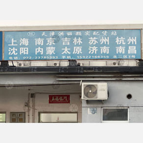 天津洪丽颗实物流