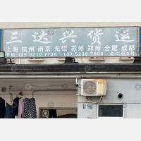 天津三达兴物流