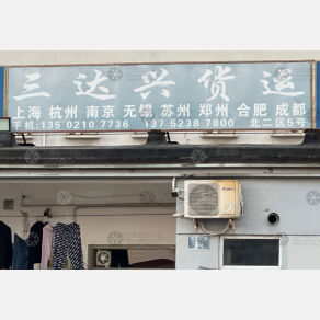 天津三达兴物流