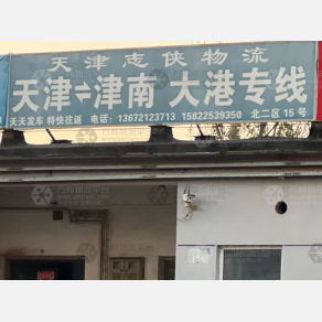 天津志侠物流