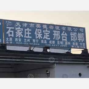 天津奕德物流