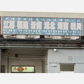 天津京博惠达物流