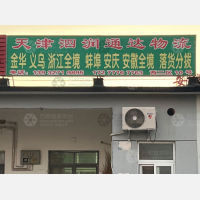 天津到浙江金华东阳专线,天津到浙江金华东阳直达线路,天津到浙江金华东阳中转线路