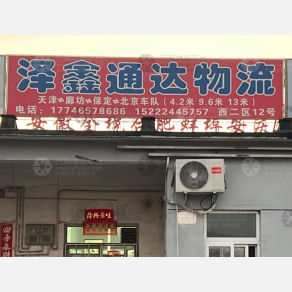 天津泽鑫通达物流