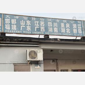 天津信隆物流