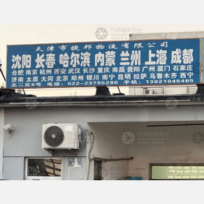 天津捷邦物流