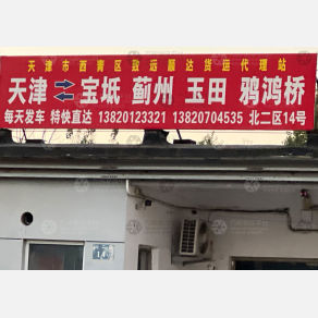 天津致远顺达物流