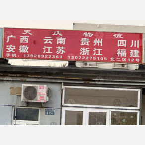 天津天庆物流