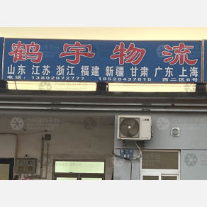 天津鹤宇物流