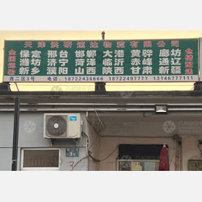 天津洪研速达物流