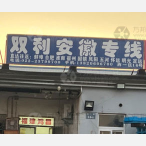 天津双安物流