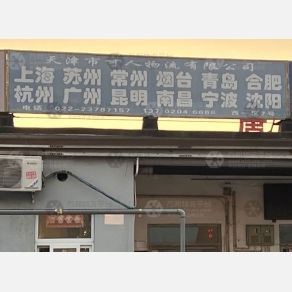 天津可人物流
