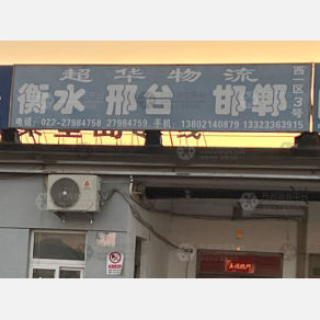 天津超华物流