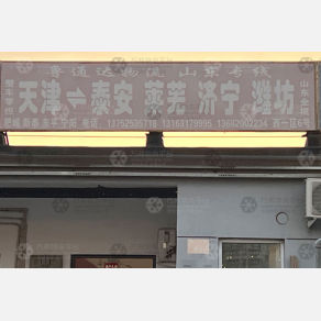 天津鲁通达物流