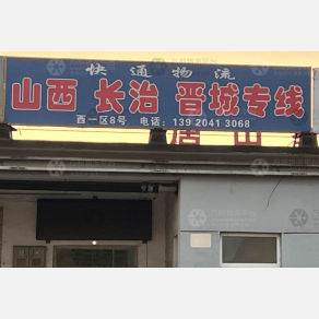 天津快通物流