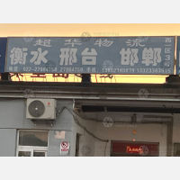 天津到河北衡水专线,天津到河北衡水直达线路,天津到河北衡水中转线路