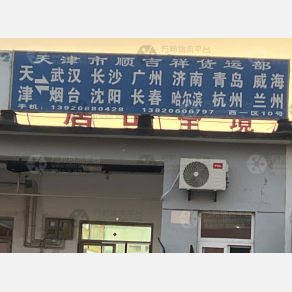 天津顺吉祥物流