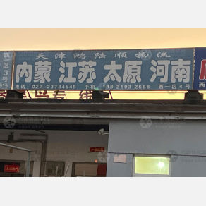 天津鸿陆顺物流