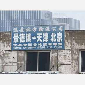 天津远景北方物流