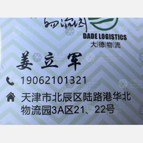 天津大德/鑫达恒捷物流