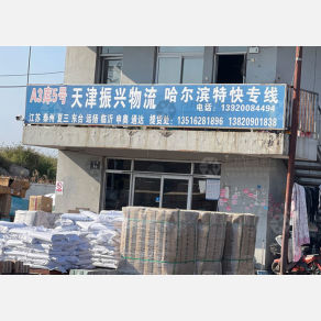 天津振兴物流