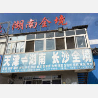 天津到湖南常德专线,天津到湖南常德直达线路,天津到湖南常德中转线路